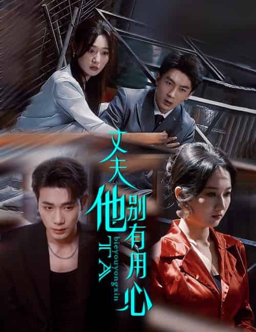 丈夫他别有用心（65集）李铂一＆刘亚倩-搜外项目网