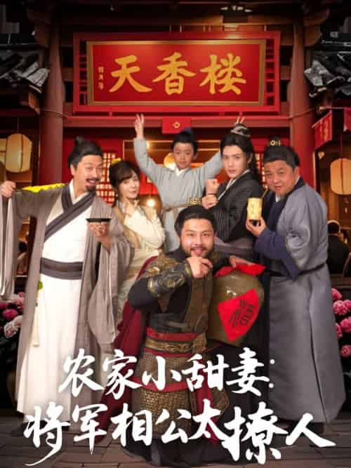 农家小甜妻:将军相公太撩人&将军家的小厨娘(73集)张志伟&邹佳佳-搜外项目网