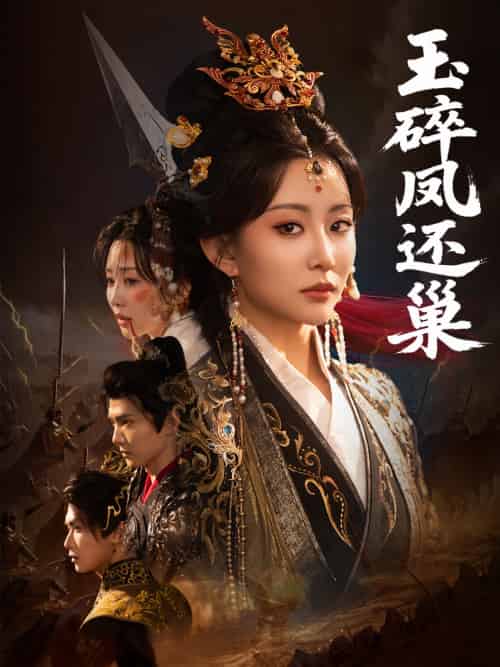 玉碎凤还巢（60集）吴元成＆李智颖-搜外项目网