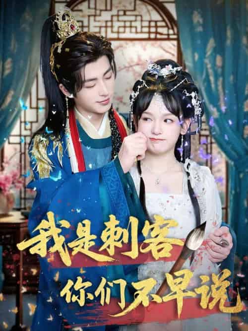 我是刺客你们不早说 （81集）林昱泽＆赵影-搜外项目网