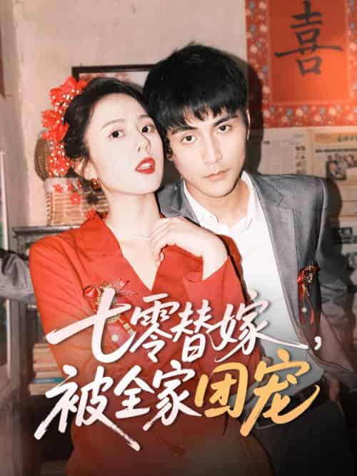 七零替嫁，被全家团宠（90集）张思帆＆翟成露-搜外项目网