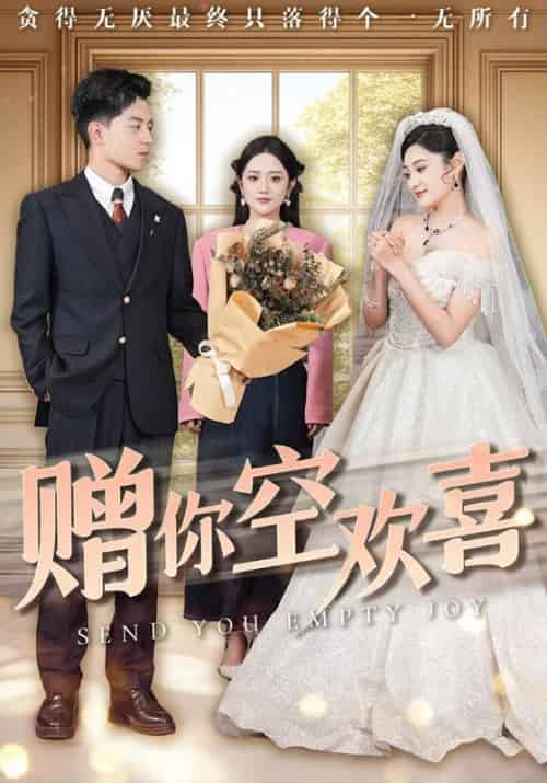 赠你空欢喜(56集)塔瓦娜-搜外项目网