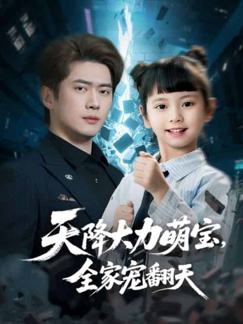 天降大力萌宝，全家宠翻天（100集）黎隐＆王艺珂-搜外项目网