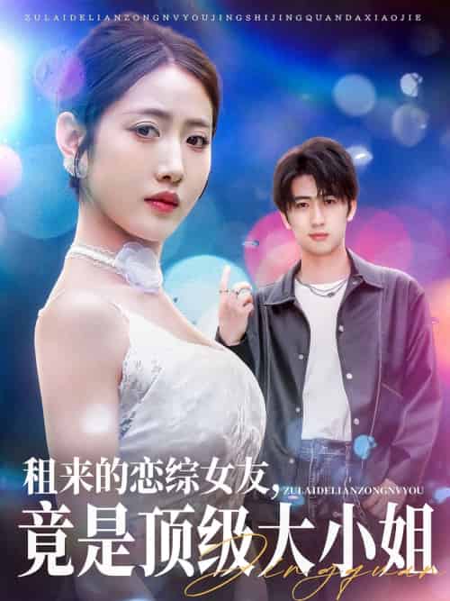 租来的恋综女友,竟是顶级大小姐(71集)余戬&张如意&齐惠昭-搜外项目网