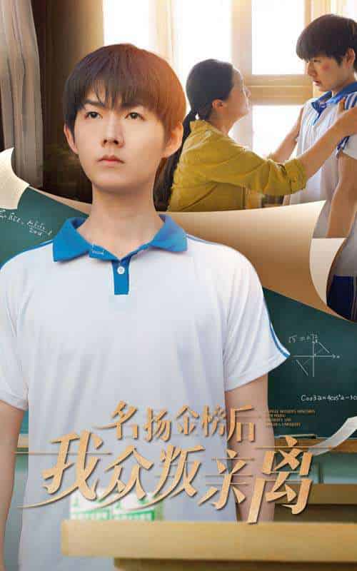 名扬金榜后我众叛亲离（56集）张宛宸＆明鹏-搜外项目网