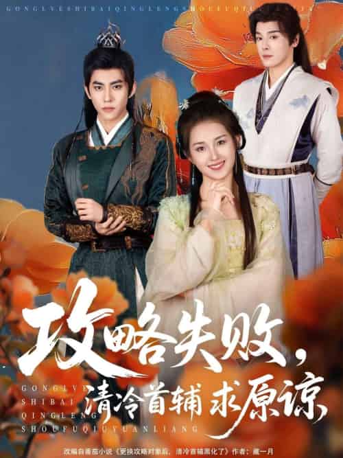 攻略失败清冷首辅求原谅（79集）郭宇欣＆李蒙-搜外项目网