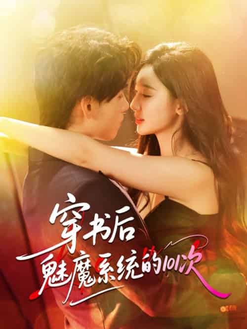 穿书后魅魔系统的101次(60集)詹琸&魏凡舒-搜外项目网