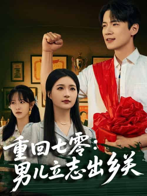 重回七零：男儿立志出乡关（60集）葛子杨＆瑞子＆孙飞飞-搜外项目网