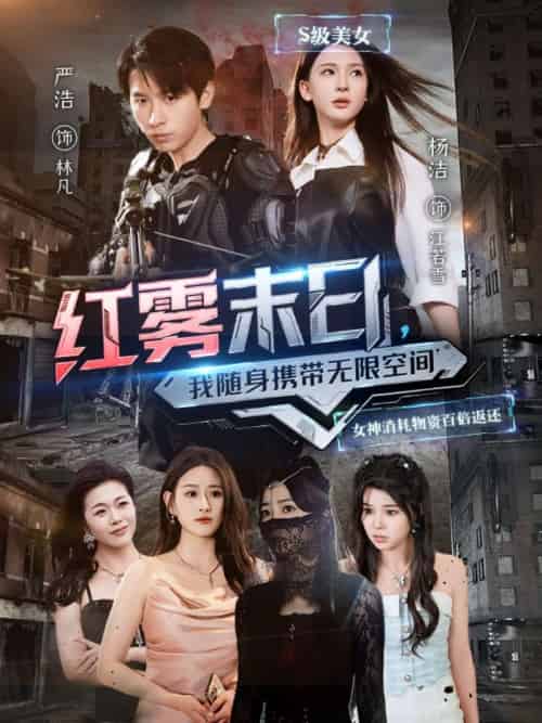 红雾末日,我随身携带无限空间(67集)严浩&杨洁&徐依&孙溪-搜外项目网