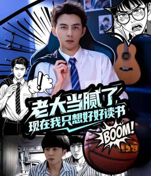 老大当腻了现在我只想好好读书（61集）李可乐＆袁祎晴-搜外项目网