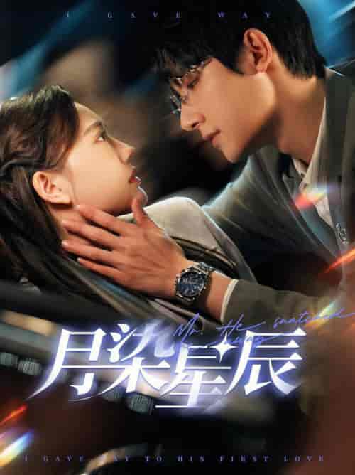 月染星辰（82集全）白昕怡＆朱一未-搜外项目网