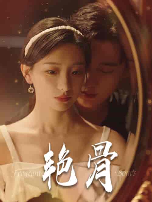 艳骨（96集全）孙艺荀-搜外项目网