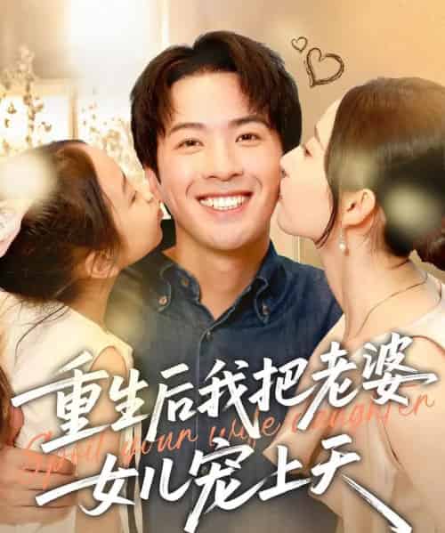 重生后我把老婆女儿宠上天（84集）徐忠慧＆孔奇力-搜外项目网