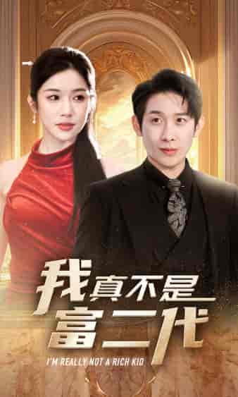 我真不是富二代（71集）林琦婷-搜外项目网
