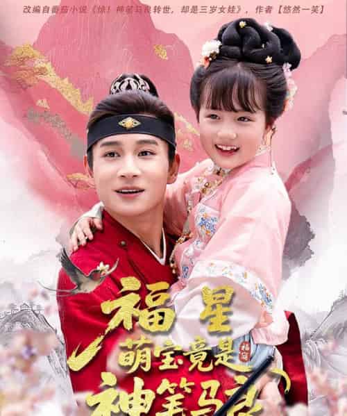 福星萌宝竟是神笔马良(79集)杨姝音&范高坡-搜外项目网