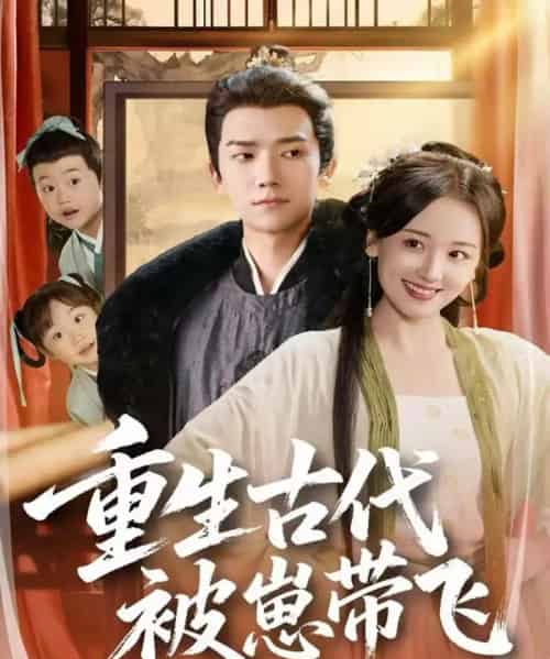 重生古代被崽带飞（65集全）彭瑞风＆胡心棠-搜外项目网