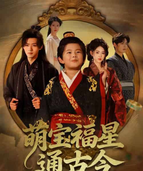萌宝福星通古今（65集全）李晓雨＆郭芷铭-搜外项目网