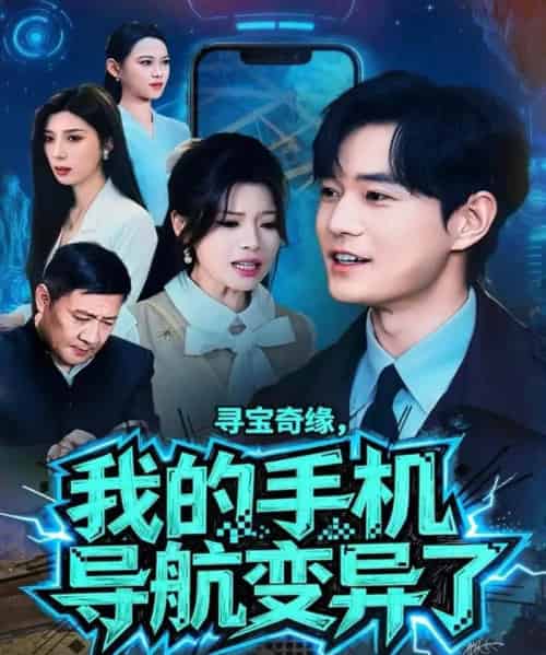 寻宝奇缘,我的手机导航变异了(80集全)王攀&曾琪雅-搜外项目网