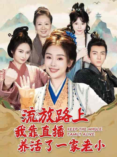 流放路上我靠直播养活了一家老小（102集全）刘轩＆权书娴-搜外项目网