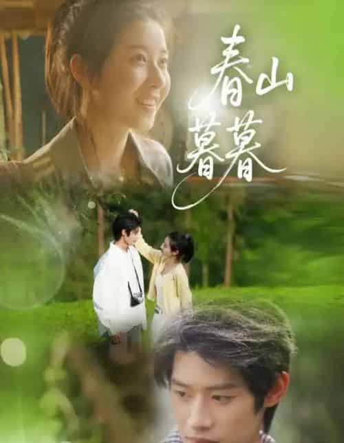 春山暮暮（32集）李思君＆魏雪-搜外项目网