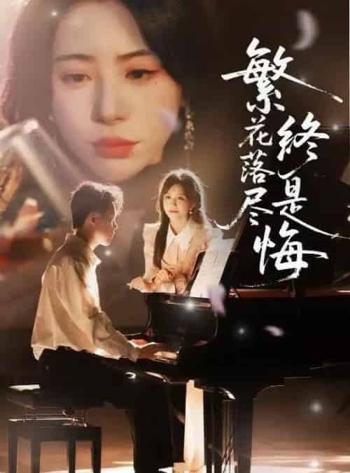 繁花落尽终是悔（70集）陆绎方＆秦萍＆艺云（邢培莹）＆黄则灵-搜外项目网