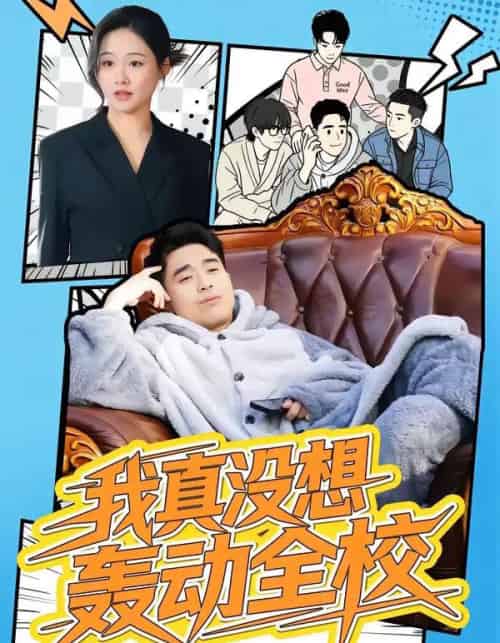 我真没想轰动全校（80集全）安宁＆秦英皓-搜外项目网