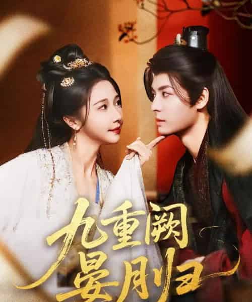 九重阙晏月归（80集）刘涛＆张凤仪（张启璇）-搜外项目网