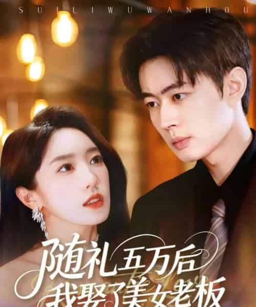 随礼五万后我娶了美女老板（97集全）邹济隆＆黄思宇-搜外项目网
