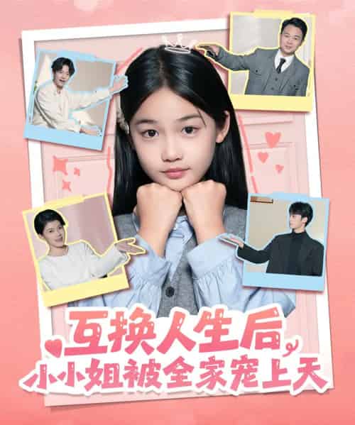 互换人生后,小小姐被全家宠上天(66集全)董安康&马宇腾&梁文锦-搜外项目网