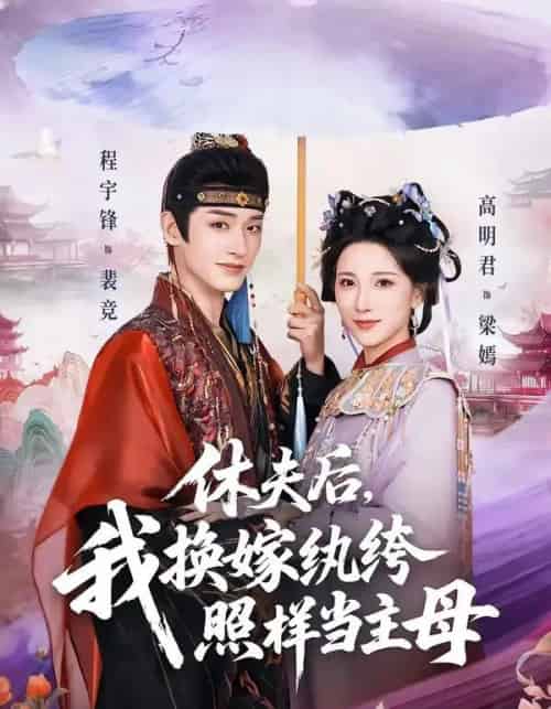 休夫后,我换嫁纨绔照样当主母(83集全)程宇峰&高明君-搜外项目网