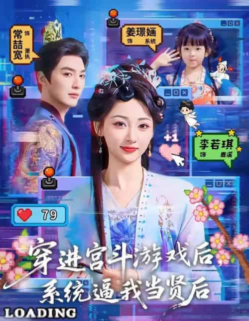 穿进宫斗游戏后,系统逼我当贤后(80集全)常喆宽&李若琪-搜外项目网