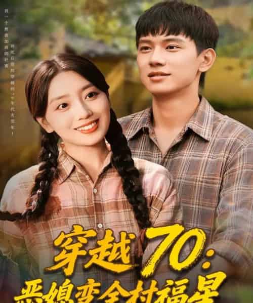 穿越70恶媳变全村福星（75集全）赵早儿＆胡耀-搜外项目网