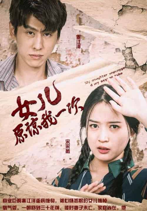 女儿原谅我一次（100集全）秦江河＆宋采薇-搜外项目网