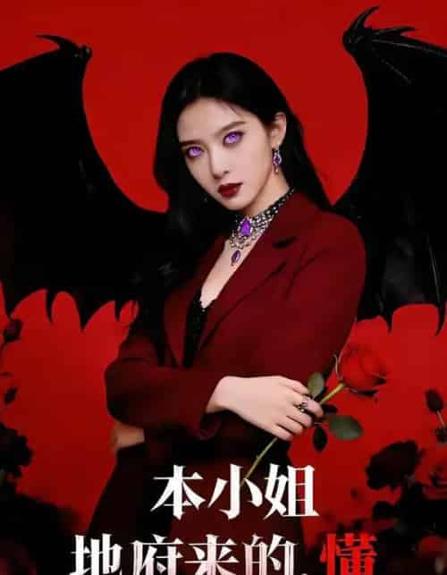 本小姐地府来的，懂（80集全）肖之之＆刘星野-搜外项目网