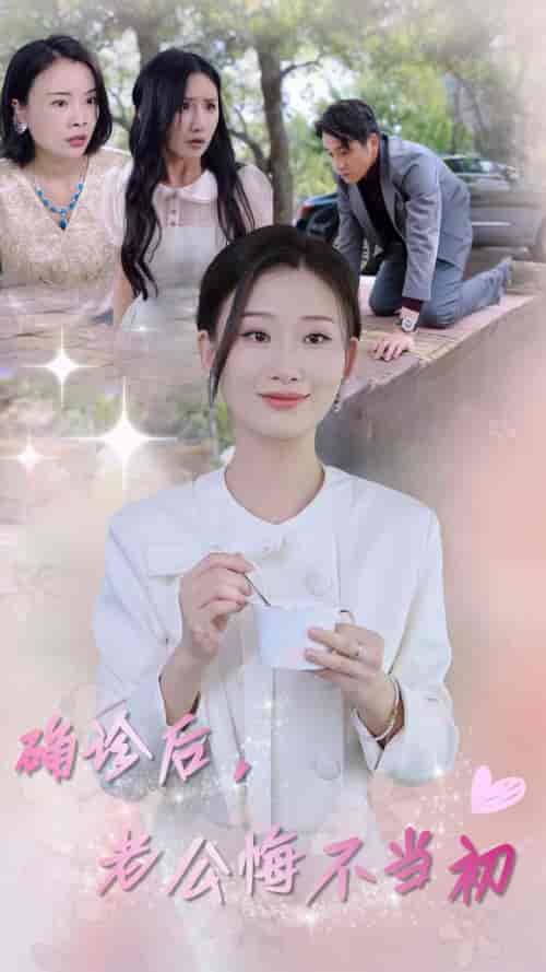 确诊后，老公悔不当初（30集全）张莹莹-搜外项目网