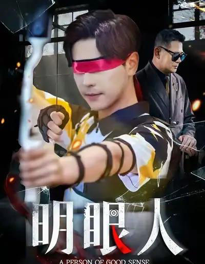 明眼人（40集全）袁志颖＆殷裕峰-搜外项目网