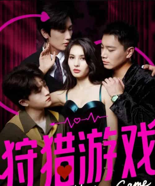 狩猎游戏（62集全）毛宽仁＆凯迪-搜外项目网