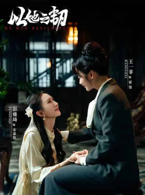 以她之韧（24集）马小宇＆王一菲＆彭雅琦-搜外项目网