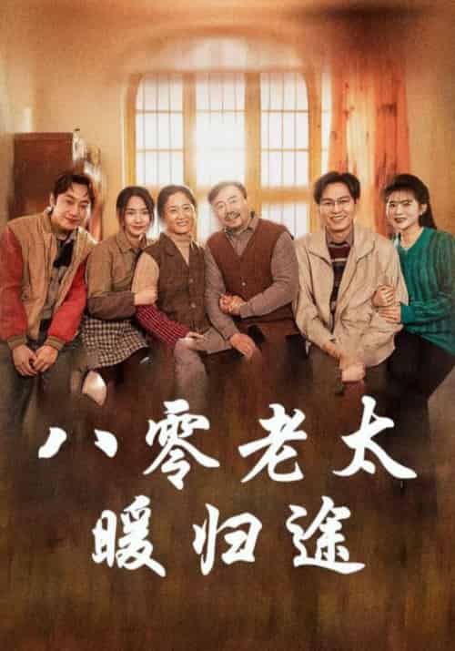 八零老太暖归途(86集全)李满仓&吴知秋-搜外项目网