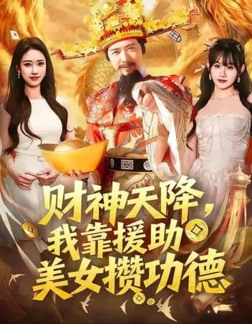 财神天降，我靠援助美女攒功德（80集全）王澄玥＆雷鸣 - 搜外短剧