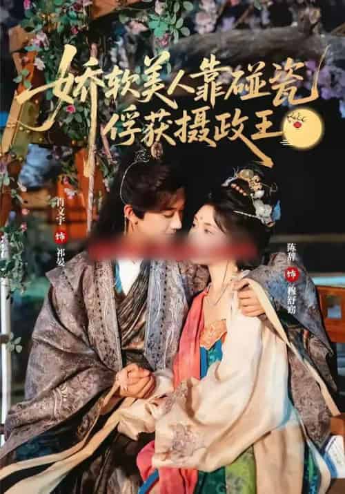 娇软美人靠碰瓷俘获摄政王（65集全）肖文宇＆陈辞-搜外项目网