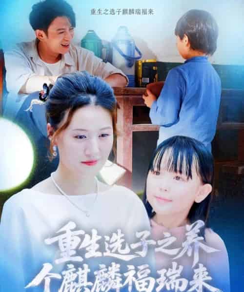 重生选子之养个麒麟福瑞来（60集）熊贤达＆屈婉琼-搜外项目网