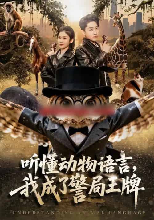 听懂动物语言,我成了警局王牌(80集全)郭嘉琦&王奕嘉-搜外项目网