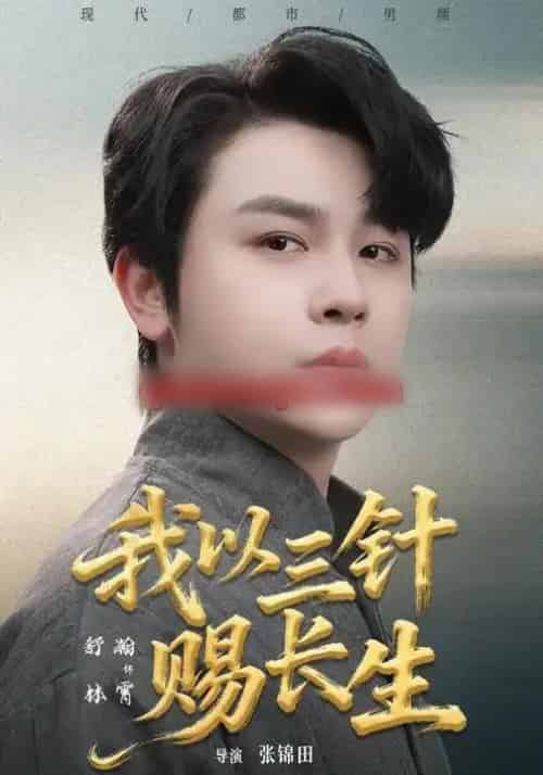 我以三针赐长生（76集全）舒瀚＆洪瑾瑜-搜外项目网