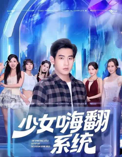 少女嗨翻系统（81集全）关钰莹＆张恩浩-搜外项目网