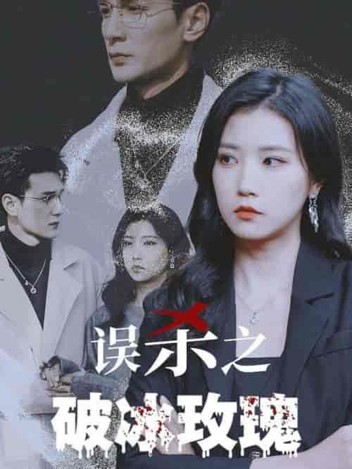 《误杀之破冰玫瑰》全集剧情介绍 - 搜外短剧