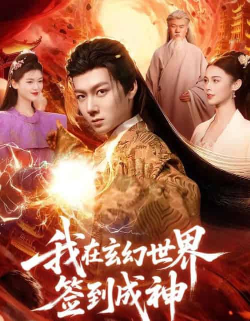 我在玄幻世界签到成神（83集全）刘俊锋＆余念-搜外项目网
