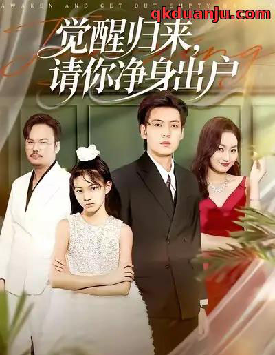 觉醒归来，请你净身出户（120集全）徐浩＆何嘉仪-搜外项目网