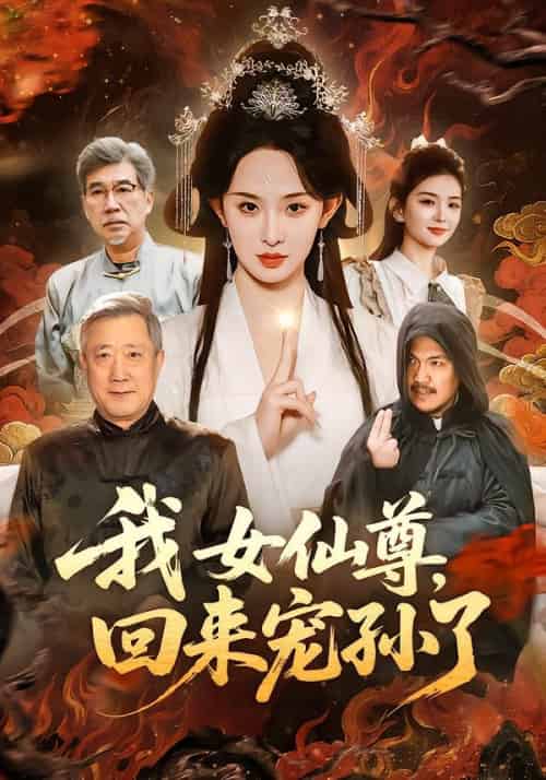 我女仙尊，回来宠孙了（79集全）张艺霖＆宋江-搜外项目网