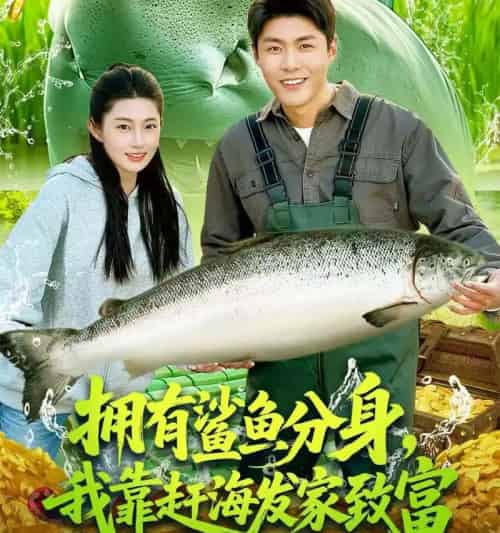 拥有鲨鱼分身,我靠赶海发家致富(114集全)韩雨轩&胡艺瀚-搜外项目网